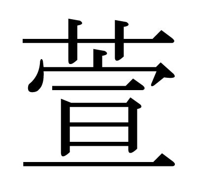 萱 漢字|漢字「萱」の部首・画数・読み方・筆順・意味など